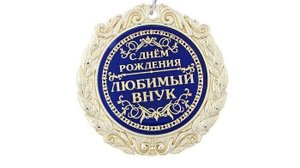 Поздравление внуку в день рождения.