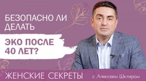 Каковы последствия ЭКО для женщин после 40 лет?