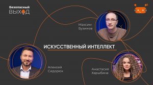 Искусственный интеллект