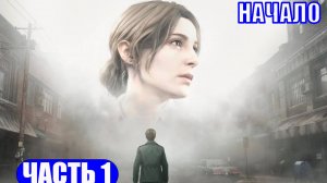 SILENT HILL 2 REMAKE - ПОЛНОЕ ПРОХОЖДЕНИЕ ЧАСТЬ 1