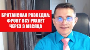 Британская разведка ВСУ рухнет через 3 месяца