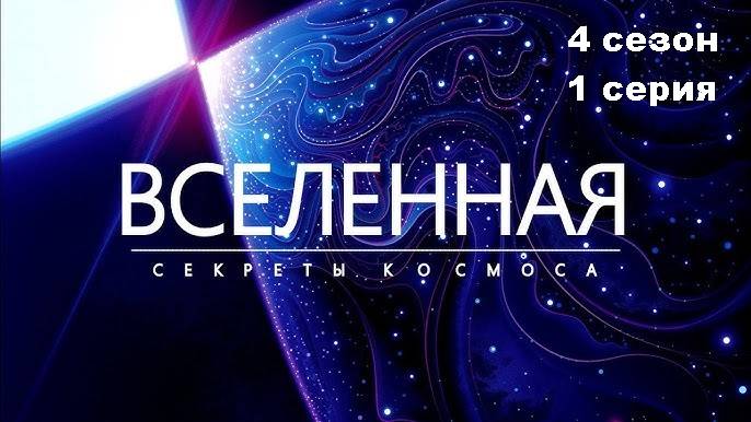 Вселенная. Смертоносные звёзды (4 сезон 1/12)