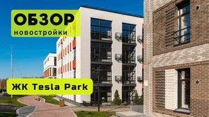 Обзор жилого комплекса «Tesla Park» в Новосибирске! 🏘️ ЖК Tesla Park обзор ЖК!