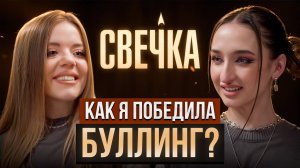 Олимпия Ивлева — Как перестать бояться того, что о тебе подумают? Про школу, стендап и буллинг