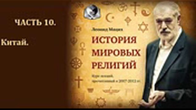 История мировых религий. Часть 10. Китай. Конфуцианство. Леонид Мацих.