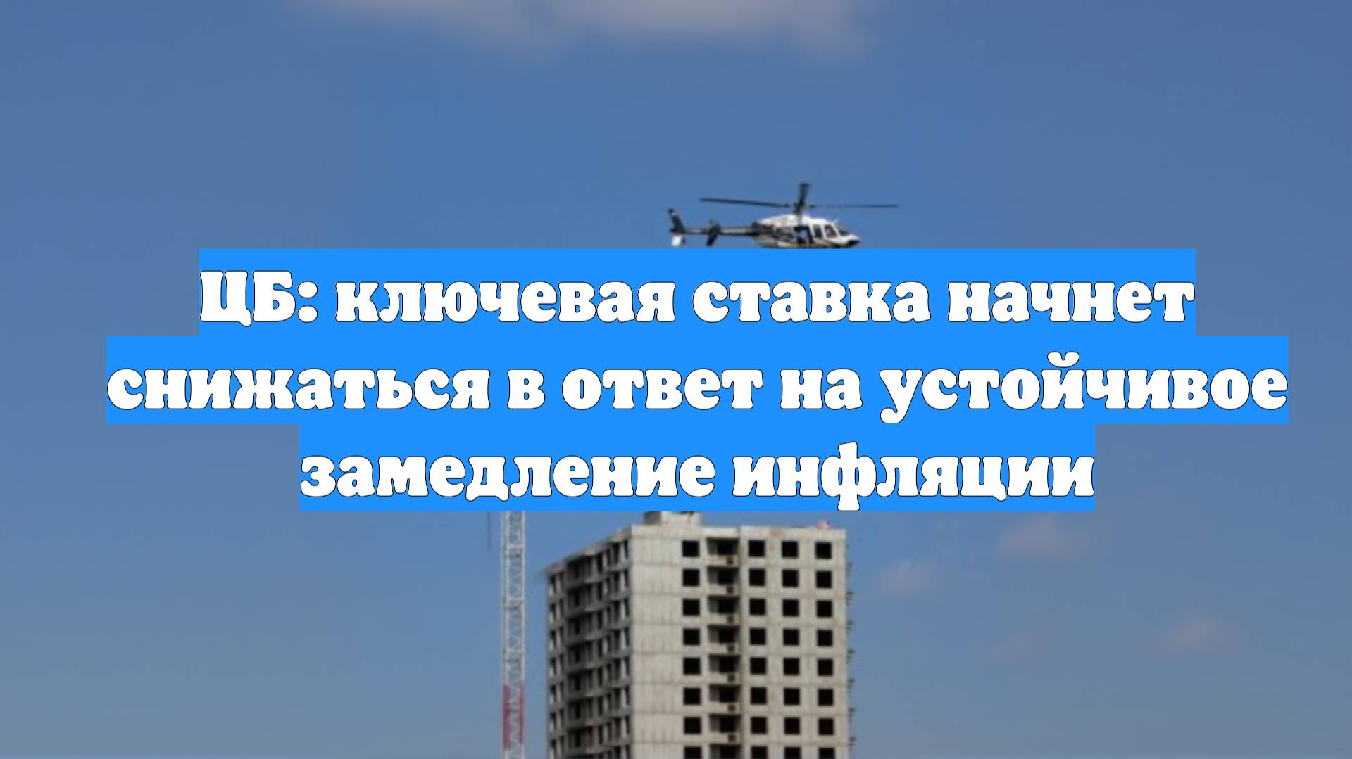ЦБ: ключевая ставка начнет снижаться в ответ на устойчивое замедление инфляции