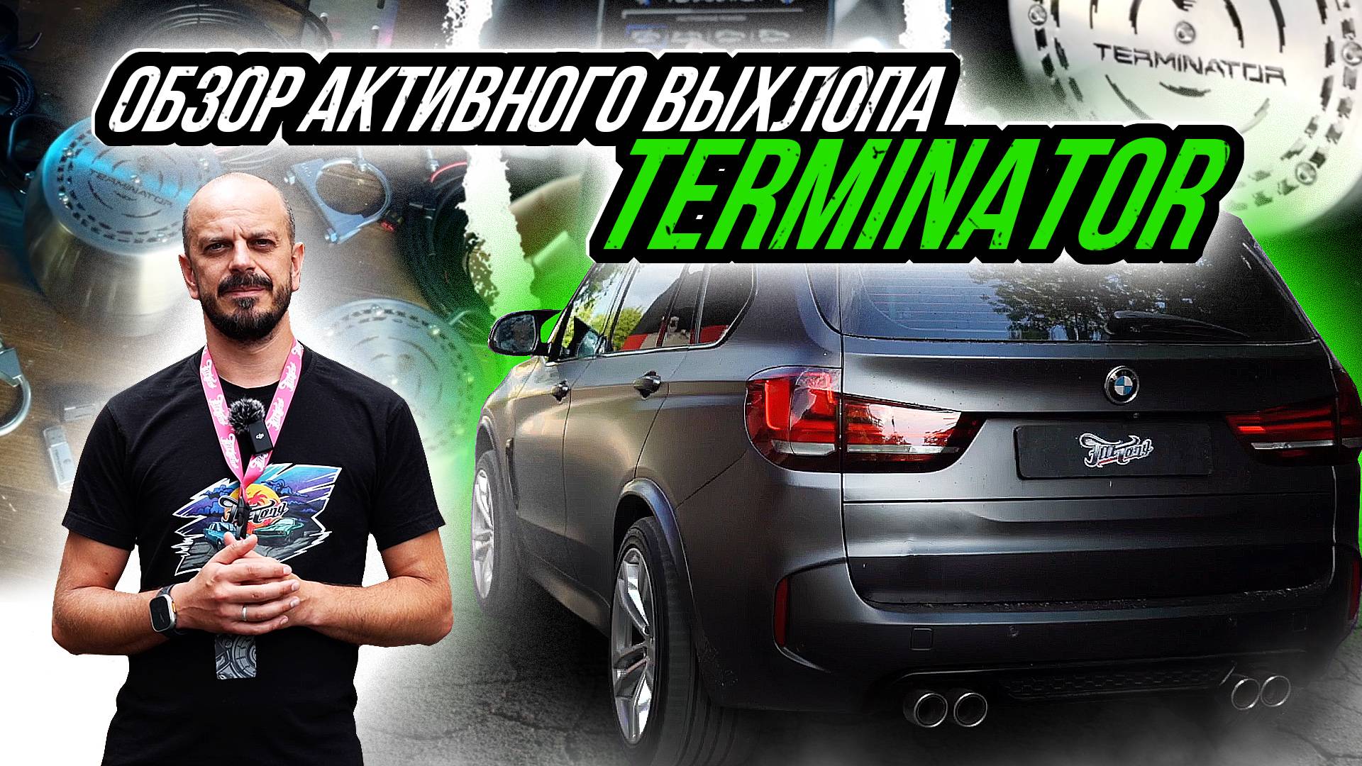 ОБЗОР АКТИВНОГО ВЫХЛОПА TERMINATOR НА BMW X5 F15