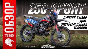 Sharmax Sport 250: Лучший выбор для экстремальных условий!