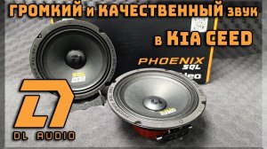 Установка в Kia ceed динамиков DL Audio Phoenix SQL 165 Neo громко, качественно и панчёво