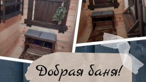 Комплект Баня