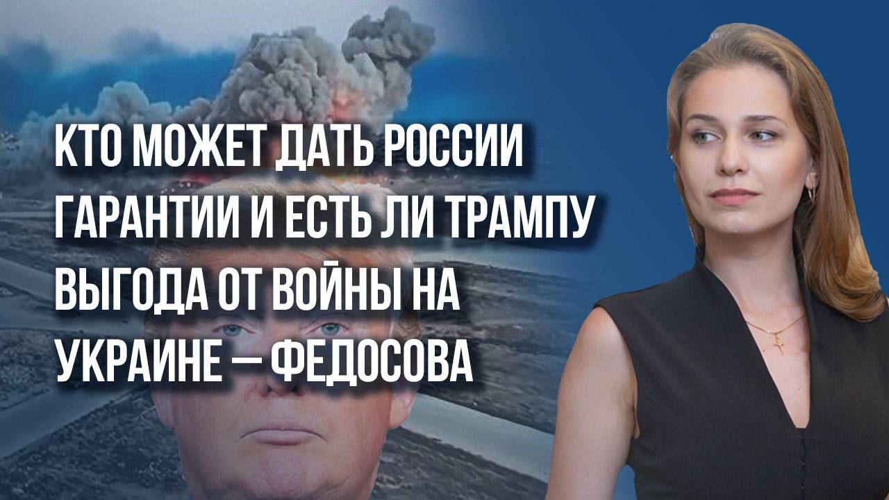 Куда развернётся ВПК в США? О переговорах по Украине и гарантиях для России – Федосова