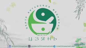 Добро пожаловать, в Центр традиционной китайской медицины «Доктор Цзянь»!