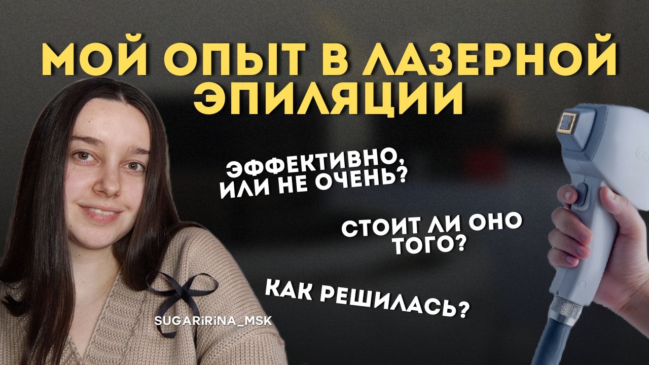 3 вещи, которые я бы ХОТЕЛА ЗНАТЬ до того, как нчала делать ЛАЗЕРНУЮ ЭПИЯЛЦИЮ / Мой опыт