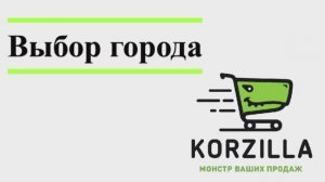 Выбор города