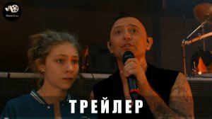 Трейлер: Всё, что тебя касается 2025 В кино с 10 апреля