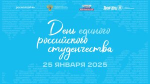 День единого студенчества России ｜25.01.2025