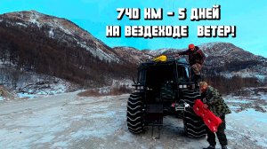 740 км за 5 дней на Вездеходе ВЕТЕР!