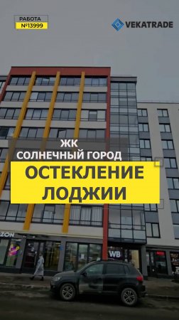 №13999 ЖК Солнечный город Ветеранов 181 теплое остекление на лоджии