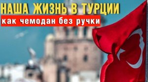ЖИЗНЬ в ТУРЦИИ_ или КАК УСИДЕТЬ на ДВУХ СТУЛЬЯХ