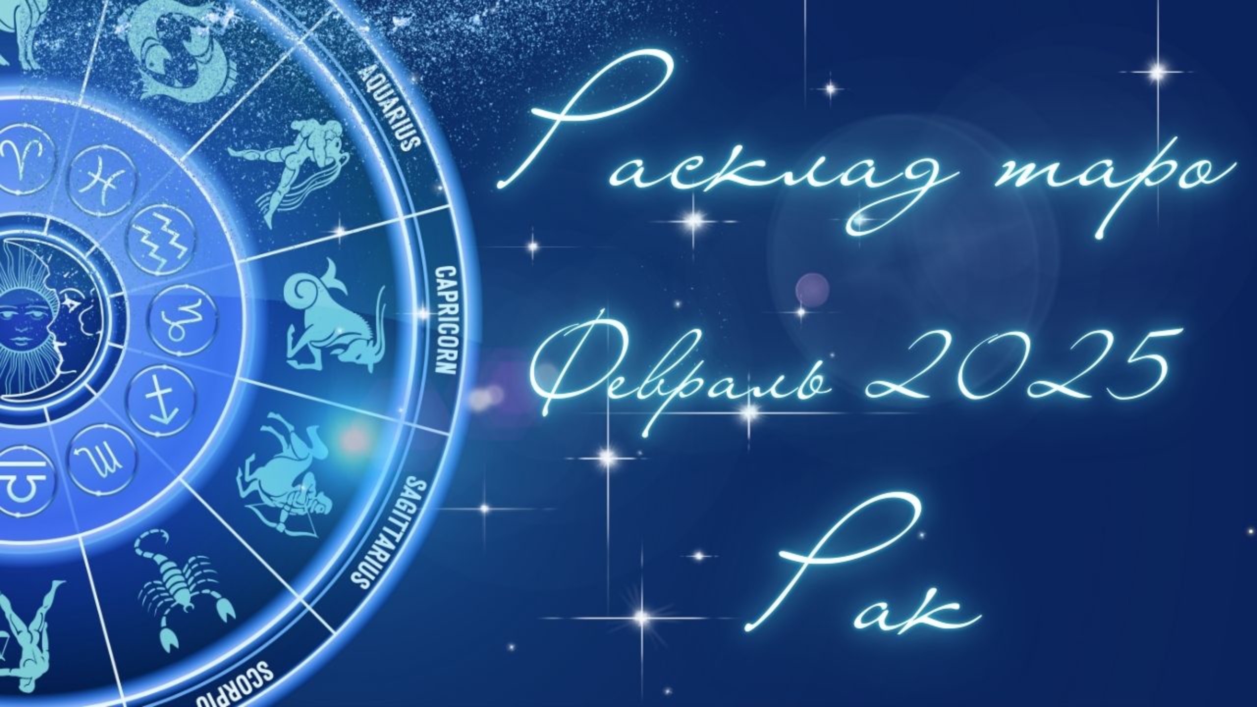 РАК ♋️ ФЕВРАЛЬ 2025 ТАРО ПРОГНОЗ