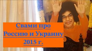 Свами про Россию и Украину ( интервью с группой из русскоговорящих стран, 2015 год)