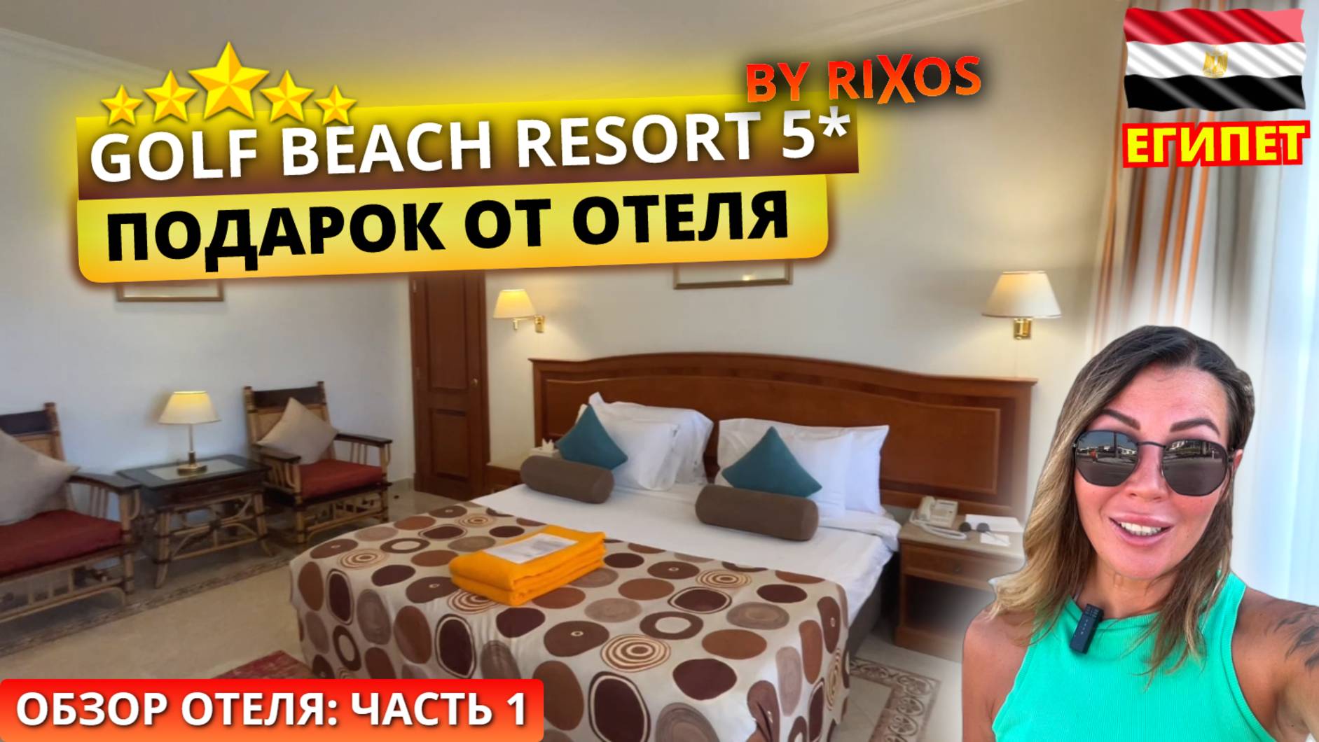 🇪🇬PICKALBATROS Golf Beach Resort Шарм. Комплимент от отеля - бунгало в подарок.Заселение и питание