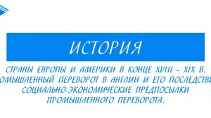 9 класс - Всеобщая История - Страны Европы в конце XVIII-XIX вв. Промышленный переворот в Англии
