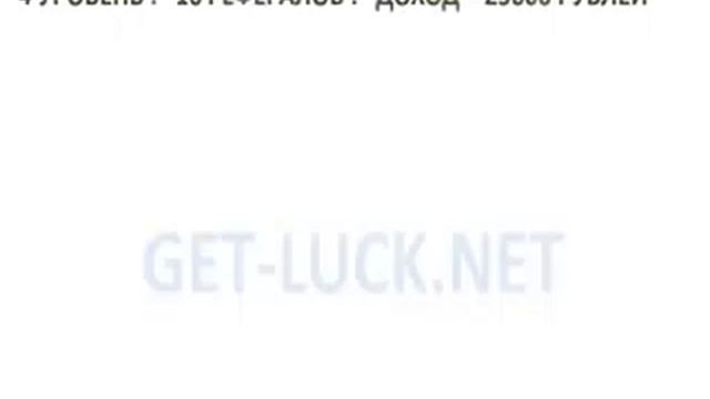 GET LUCK NET это Новая Система Финансовой Взаимопомощи! смотреть онлайн