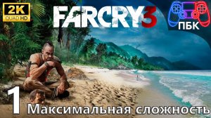 Far Cry 3 ► Прохождение #1 Максимальная сложность (Без комментариев)