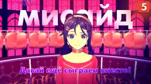 Miside - Мисайд | Безумная Мита убила Милу! #5