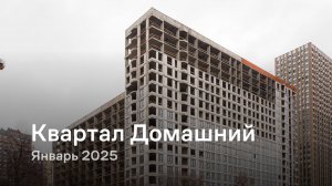 «Квартал Домашний» / Январь 2025