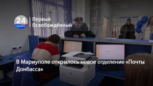 В Мариуполе открылось новое отделение «Почты Донбасса». 31.01.2025