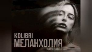 Kolibri - Меланхолия