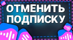 Как Отключить подписку ВК Музыка на Айфон