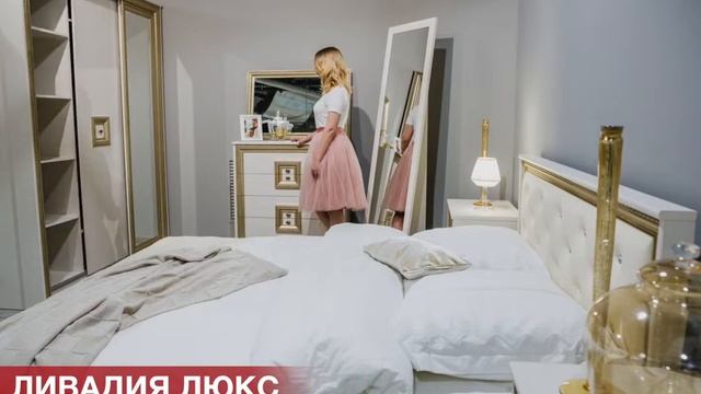 Шикарная спальня 'Ливадия Люкс' смотреть онлайн