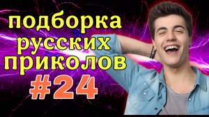 #24  Лучшие РУССКИЕ ПРИКОЛЫ / Засмеялся - проиграл / Это Россия ДЕТКА 😂  январь 2025 #24