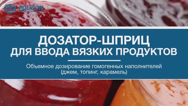 Дозатор-шприц для ввода вязких продуктов