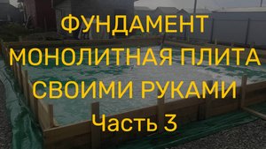 Дробленый бетон для отмостки. Гидроизоляция подошвы фундамента и монтаж опалубки.