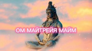 Мантра любви, доброты и сострадания Ом Майтрейя Майм