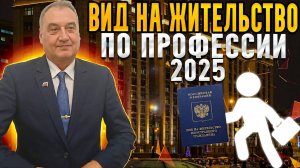 Изменение в законодательстве ВНЖ по профессии в 2025 году! Получить иностранному гражданину ВНЖ!