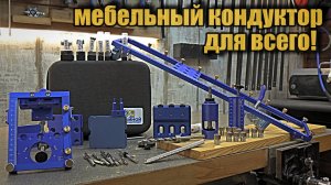 Универсальный мебельный кондуктор, Othertool OT-24 MAX.