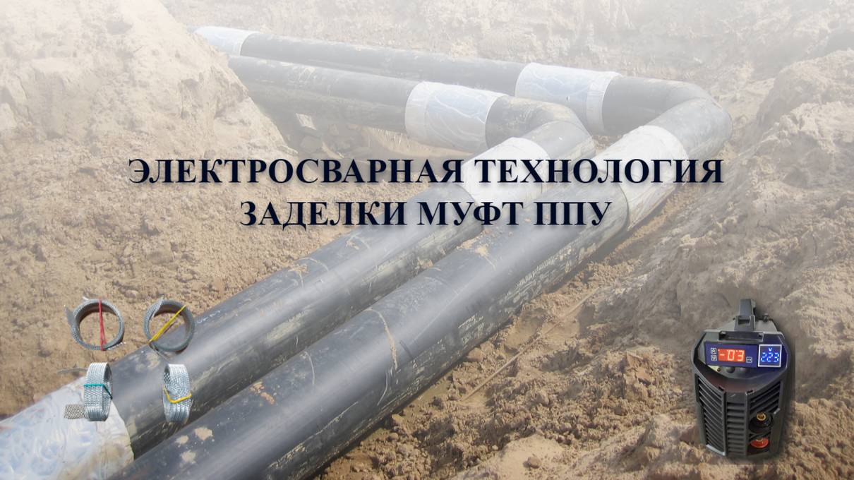 Заделка стыков Аппарат для муфт. Аппарат для электросварных муфт.