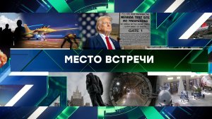 «Место встречи». Выпуск от 31 января 2025 года