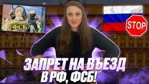Проверка запрета на въезд в РФ ФСБ! Отмена запрета на въезд в РФ иностранных граждан в 2025 году!