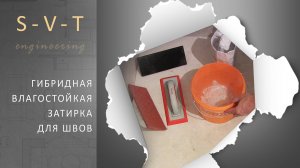 Влагостойкая затирка для швов плитки в ванной на пол и стены гибридная цементно-смоляная ФУГАБЕЛЛА