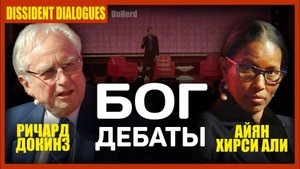 Ричард Докинз и Айян Хирси Али: Дебаты о Боге