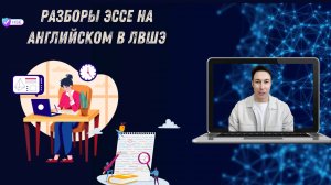 Разборы Эссе на английском для Лицея ВШЭ