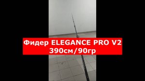 ОБЗОР ФИДЕРА ELEGANCE FEEDER PRO V2 390см/90гр | ФИДЕРНОЕ УДИЛИЩЕ ЭЛЕГАНС ПРО V2 13ft/90гр.