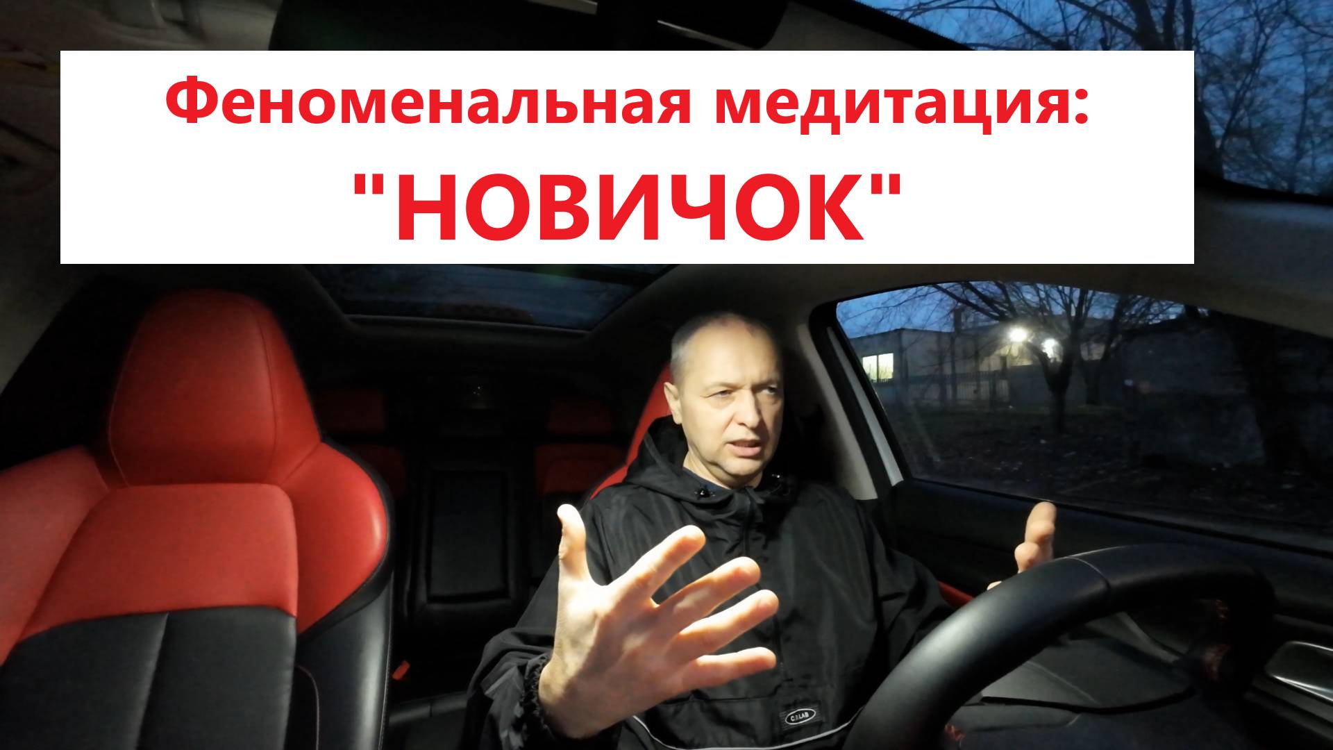 Феноменальная медитация "Новичок"