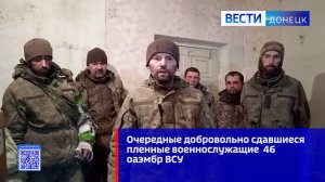 Очередные добровольно сдавшиеся пленные военнослужащие  46 оаэмбр ВСУ